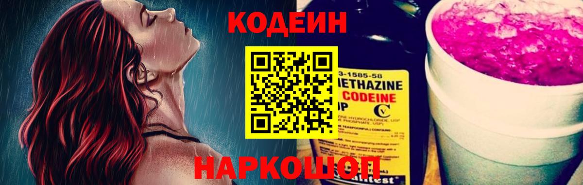 Кодеин напиток Lean (лин) Полысаево